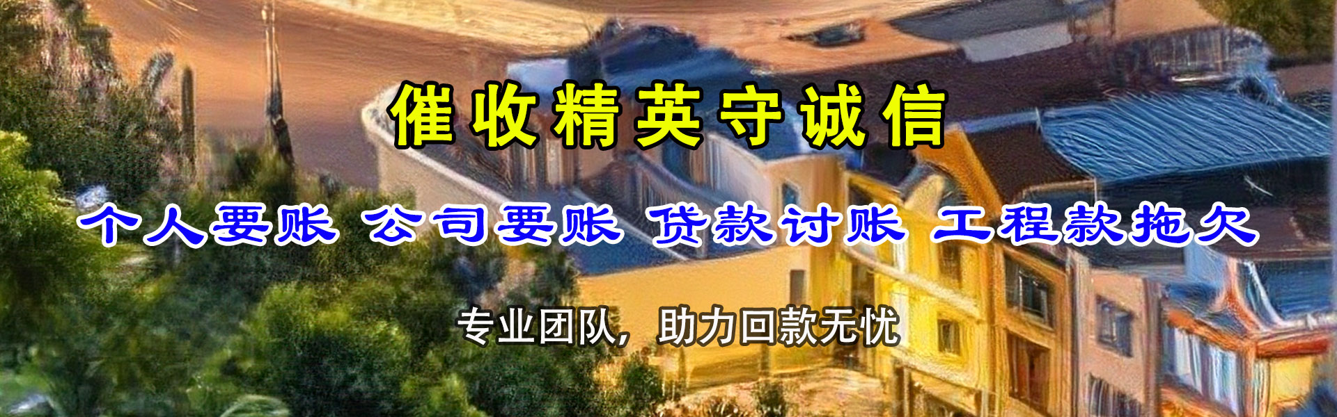咸宁讨账公司
